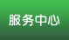 服務中心