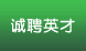 誠聘英才
