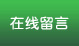 在線留言
