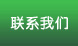聯系我們